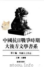 中国抗日战争时期大后方文学书系 第10编 外国人士作品 1989 PDF电子版封面 7536609728 戈宝权主编