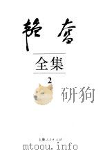 韬奋全集 2 1995 PDF电子版封面 7208019835 邹韬奋著;中国韬奋基金会韬奋著作编辑部编