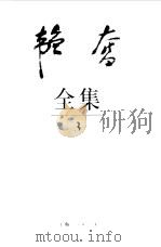韬奋全集 3 1995 PDF电子版封面 7208019835 邹韬奋著;中国韬奋基金会韬奋著作编辑部编