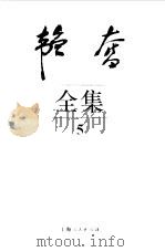 韬奋全集  5（1995 PDF版）