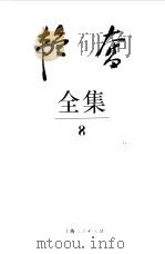 韬奋全集  8（1995 PDF版）