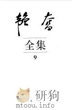韬奋全集  9（1995 PDF版）