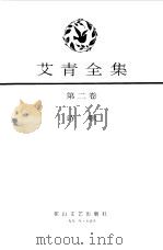 艾青全集第2卷（1991 PDF版）
