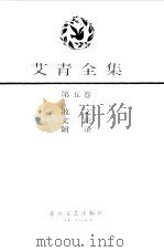 艾青全集第5卷（1991 PDF版）