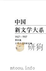 中国新文学大系  1927-1937  第4集  小说集  2（1984 PDF版）