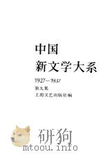 中国新文学大系 1927-1937 第9集 小说集 7 1984 PDF电子版封面 上海文艺出版社编