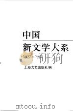 中国新文学大系（1927-1937）  第16集  戏剧集  2（1985 PDF版）
