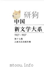 中国新文学大系 1927-1937 第17集 电影集 1 1984 PDF电子版封面 上海文艺出版社编