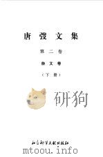 唐弢文集  2  杂文卷  下（1995 PDF版）