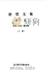 唐弢文集  3  诗词  小说  散文卷  上   1995  PDF电子版封面  780050610X  唐弢 