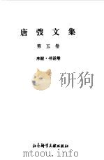 唐弢文集  5  序跋  书话卷（1995 PDF版）