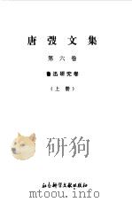 唐弢文集  6  鲁迅研究卷  上（1995 PDF版）