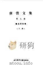 唐弢文集 7 鲁迅研究卷 下 1995 PDF电子版封面 780050610X 唐弢
