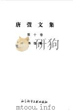 唐弢文集  10  书信卷（1995 PDF版）