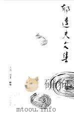 郁达夫文集第一卷（1982年01月第1版 PDF版）