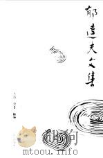 郁达夫文集  第2卷  小说（1982 PDF版）