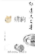 郁达夫文集第8卷（1983 PDF版）