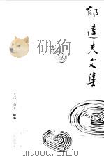 郁达夫文集第九卷（1984年01月第1版 PDF版）