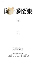 闻一多全集  1  诗（1993 PDF版）