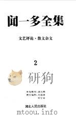 闻一多全集  2  文艺评论  散文杂文（1993 PDF版）
