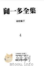 闻一多全集  4  诗经编  下（1993 PDF版）