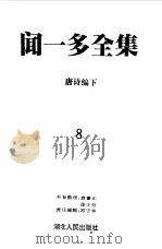 闻一多全集  8  唐诗编  下（1993 PDF版）