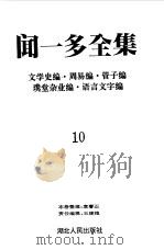 闻一多全集 10 文学史编 周易编 管子编 璞堂杂业编 语言文字编 1993 PDF电子版封面 7216011104 闻一多