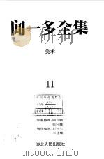 闻一多全集 11 美术 1993 PDF电子版封面 7216011104 闻一多
