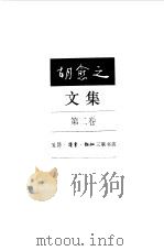 胡愈之文集  第2卷  1925-1931   1996  PDF电子版封面  7108008815  胡愈之著 
