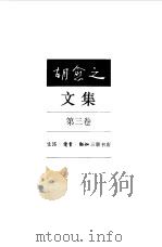 胡愈之文集 第3卷 1932-1937 1996 PDF电子版封面 7108008858 胡愈之著