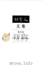 胡愈之文集 第4卷 1938-1946 1996 PDF电子版封面 7108008866 胡愈之著