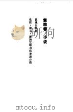 沈从文文集 小说 第4卷 1982 PDF电子版封面 10261·84 沈从文著