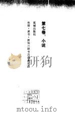 沈从文文集  第7卷  小说（1983 PDF版）