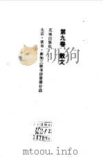 沈从文文集 第9卷 散文 1984 PDF电子版封面 10261·294 沈从文著