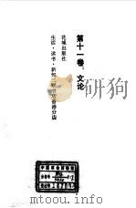沈从文文集  第11卷  文论（1984 PDF版）