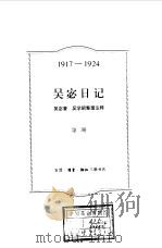 吴宓日记 第2册 1917-1924 1998 PDF电子版封面 7108011549 吴宓著;吴学昭整理注释
