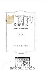 吴宓日记 第3册 1925-1927 1998 PDF电子版封面 7108009323 吴宓著;吴学昭整理注释