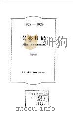 吴宓日记 第4册 1928-1929 1998 PDF电子版封面 7108011557 吴宓著;吴学昭整理注释