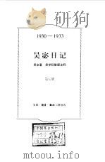吴宓日记 第5册 1930-1933 1998 PDF电子版封面 7108009374 吴宓著;吴学昭整理注释