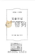 吴宓日记 第6册 1936-1938 1998 PDF电子版封面 7108011565 吴宓著;吴学昭整理注释