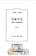 吴宓日记 第7册 1939-1940 1998 PDF电子版封面 7108009595 吴宓著;吴学昭整理注释