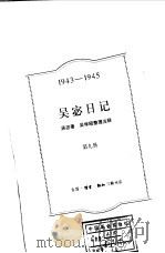 吴宓日记 第9册 1943-1945 1999 PDF电子版封面 7108011808 吴宓著;吴学昭整理注释