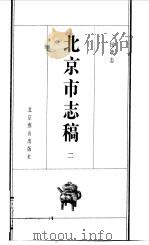 北京市志稿  2  民政志（1998 PDF版）