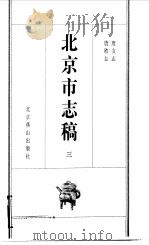 北京市志稿  3  度支志  货殖志   1998  PDF电子版封面    吴廷燮等篡 