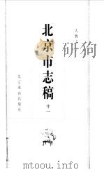 北京市志稿 11 人物志上 1998 PDF电子版封面 吴廷燮等篡