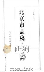 北京市志稿  12  人物志  下（1998 PDF版）