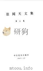 张闻天文集第三卷（1994年12月第1版 PDF版）