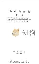 孙中山全集第1卷 1890-1911 1981 PDF电子版封面 广东省社会科学院历史研究所、中国社会科学院近代史研究所中华民