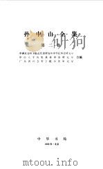 孙中山全集  第二卷 1912（1982年07月第1版 PDF版）