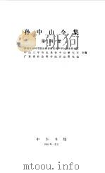 孙中山全集  第四卷 1917--1918（1985年05月第1版 PDF版）